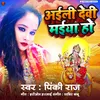 About Aaili Devi Maiya Ho (Bhojpuri) Song