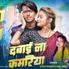 About Dabai Na Kamariya (Bhojpuri Song) Song