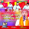 About Gawana Ke Din Aail Ba (Bhojpuri) Song