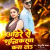 Ahire Se Shudhikaran Kara L (Bhojpuri Song)