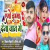 Ago Chumma Dena Jaan Ge (Maithili Song)