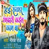 About Hai Rajbhar Randari Kaial Kam Ba (Bhojpuri) Song