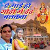 About Ae Maai Ho Godi Me Deda Balakawa (Bhojpuri Bhakti Song 2023) Song