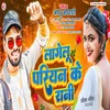 About Lagelu Pariyan Ke Rani (Bhojpuri Song) Song