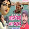 About Mai Ke Vidai Na Sahai (bhakti song) Song