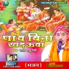 About Paanv Bina Khadauaa (Bhojpuri) Song