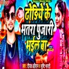 About Dhorhi Ke Bhatra Pujari Bhail Ba Song