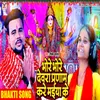 About Bhore Bhore Dewara Pranam Kare Maiya Ke Song