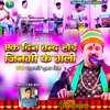 Ek Din Band Hoi Jinagi Ke Gali (Bhojpuri)