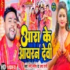 About Ara Ke Ayran Devi (Bhojpuri Devi Song 2023) Song