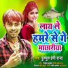 About Lay Le Hamare Se Ge Machhariya (Maithili) Song