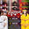 About Samshan (Bhojpuri Sad Song) Song