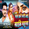 About Man Kre Mrijai Khai Ke Mahurva Song