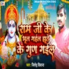 Ram Ji Ke Bhul Gaila Jhutho Ke Gun Gaila (Ram Bhajan)