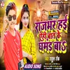 About Rajbhar Hayi Ahi Baat Ke Ghamand Ba (Bhojpuri) Song