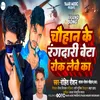 About Chauhan Ke Rangdari Beta Rok Lebe Ka (Bhojpuri) Song