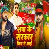 About Sapa Ke Sarakar Phir Se Aae (Bhojpuri Song) Song