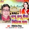 About Chalu Chalu Bhaiya Mithila Gam Song