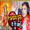 About Achara Pura D Ye Mai (bhojpuri) Song