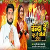 About Chanda Deda A Bhauji 251 Song