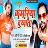 About Kamariya Dukhata (Bhojpuri) Song