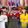 About Samshan (Bhojpuri Sad Song) Song