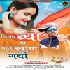 Winka Byo Maa Bhaat Khaan Gyon (Garhwali Song)