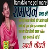 Ram Dalo Me Pati Mare