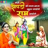 About Meri Jhopdi Ke Bhag Aaj Khul Jayenge Ram Aayenge (Hindi) Song