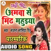 About Amwa Se Mith Mahuiya Ae Baba (BHOJPURI) Song