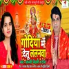 Godiya Mai Deto Lalnawa (Bhojpuri Devi Geet)