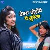 About Devra Dhoriye Pe Sutela (BHOJPURI) Song