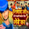 About Nishad Ji Ke Rangdari Kail Rok Lebe Ka (Bhojpuri song) Song