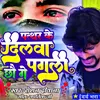 About Patthar Ke Dilava Chhau (Maithili) Song