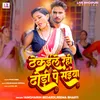 About Thekaile Rahe Dhodi Pe Saiya (Bhojpuri) Song