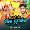 Mania Ke Mela Ghumaib (bhojpuri)