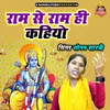 About Ram Se Ram He Kahiyo Song