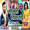 Chhodi Arkesta Mai Dj Par Nache (Bhojpuri)