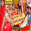 About Kathi Ke Chataiya (Bhojpuri Song) Song