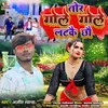 About Tor Gole Gole Latkai Chhau (Bhojpuri) Song