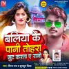 About Ballia Ke Pani Tohara Sut Karta A Rani (Bhojpuri) Song