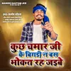 About Kuch Na Bigdi Chamar Ji Ke Khali Bhokat Rah Jaibe Song