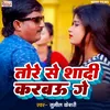 Tore Se Shadi Karbu Ge Jaan (Bhojpuri)