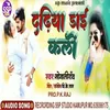 About Dadhiya Dai Kali (Bhojpuri) Song