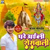 About Ghare Aaili Sherawali (Bhojpuri) Song
