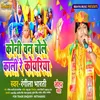 About Koni Wan Bole Kali Re Koyaliya (Bhojpuri) Song