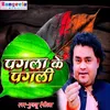 About Pagala Ke Pagali (Bhojpuri) Song