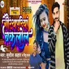 About Gorakhpuriya Baklol (Bhojpuri) Song