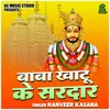 About Baba Khatu Ke Sardar (Hindi) Song