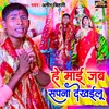 About He Mai Jab Sapna Dekhailu (Bhojpuri) Song